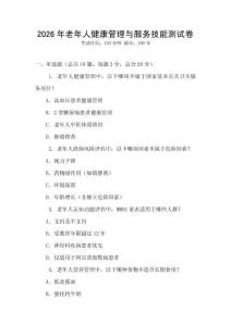 2026年老年人健康管理與服務技能測試卷