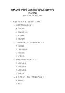 現代企業管理中的市場營銷與品牌建設考試及答案