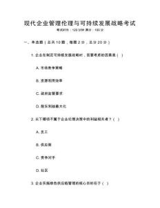 現代企業管理倫理與可持續發展戰略考試