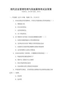 現代企業管理倫理與實踐案例考試及答案