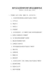 現代企業管理倫理與職業道德考試