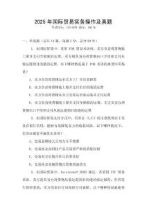 2025年國際貿易實務操作及真題