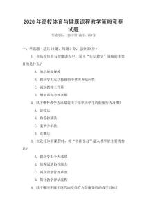 2026年高校體育與健康課程教學(xué)策略競賽試題