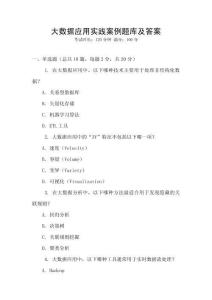 大數(shù)據(jù)應(yīng)用實踐案例題庫及答案