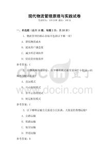 現代物流管理原理與實踐試卷