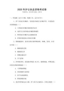 2025年護士執業資格考試卷