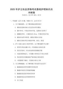 2025年護士執業資格考試基礎護理知識點沖刺卷