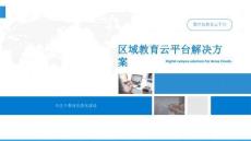 数字化教育云平台