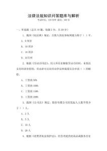 法律法規知識問答題庫與解析