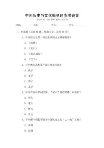 中國歷史與文化概覽題庫附答案