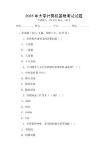 2026年大學計算機基礎考試試題