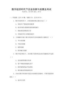 數字經濟時代下企業創新與發展及考試