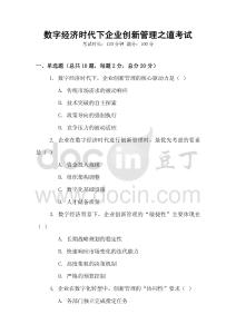 數字經濟時代下企業創新管理之道考試
