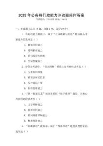 2025年公务员行政能力测验题库附答案