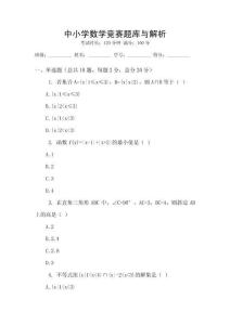 中小學數學競賽題庫與解析