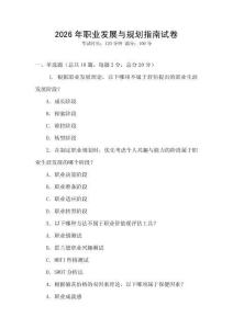2026年職業發展與規劃指南試卷