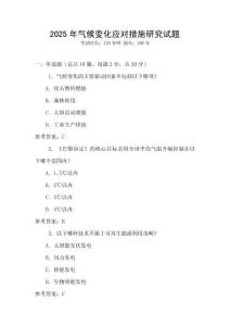 2025年氣候變化應對措施研究試題