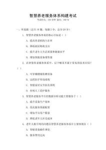智慧養(yǎng)老服務(wù)體系構(gòu)建考試
