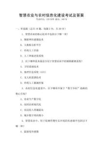 智慧農(nóng)業(yè)與農(nóng)村信息化建設(shè)考試及答案