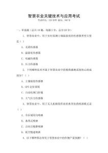 智慧農(nóng)業(yè)關(guān)鍵技術(shù)與應(yīng)用考試