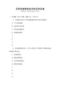 日常金融智能技術知識測試卷