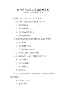 大連醫(yī)療衛(wèi)生e類試題及答案
