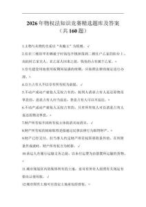 2026年物權(quán)法知識(shí)競賽題庫及答案（共160題）