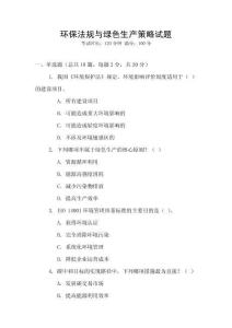 環保法規與綠色生產策略試題