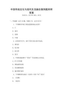 中國傳統文化與現代生活融合案例題庫附答案