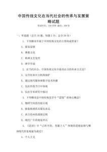 中國傳統文化在當代社會的傳承與發展策略試題