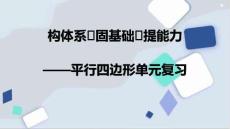 平行四邊形單元復習