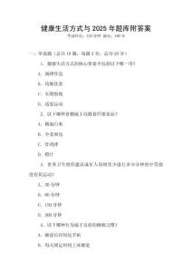 健康生活方式與2025年題庫附答案