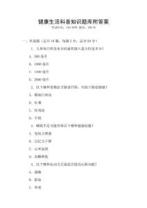 健康生活科普知識題庫附答案
