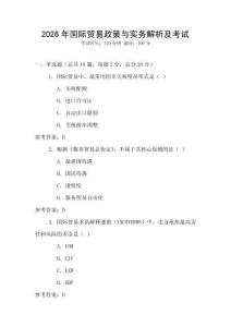 2026年國際貿易政策與實務解析及考試