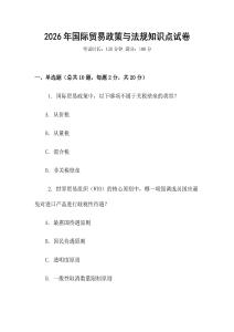 2026年國際貿易政策與法規知識點試卷