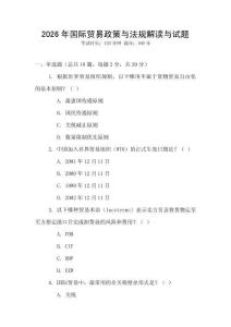 2026年國際貿易政策與法規解讀與試題