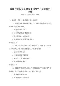 2026年國際貿易政策變化對中小企業影響試題