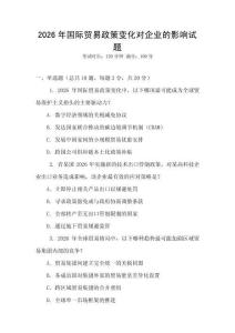 2026年國際貿易政策變化對企業的影響試題