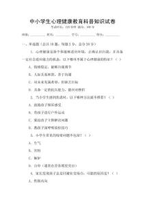 中小學生心理健康教育科普知識試卷