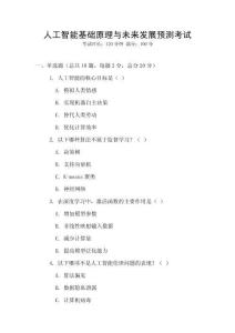 人工智能基礎(chǔ)原理與未來發(fā)展預(yù)測考試