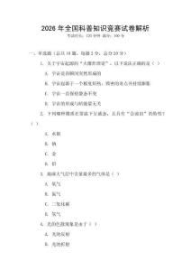 2026年全國科普知識競賽試卷解析