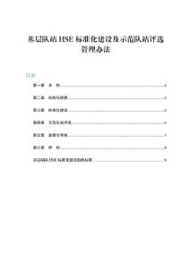 基层队站HSE标准化建设及示范队站评选管理办法