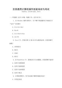全國通用計算機操作技能培訓與考試