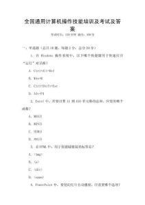 全國通用計算機操作技能培訓及考試及答案