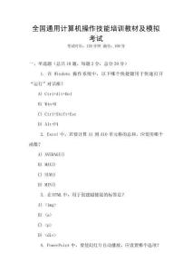 全國通用計算機操作技能培訓教材及模擬考試