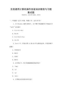全國通用計算機操作技能培訓教程與習題集試題