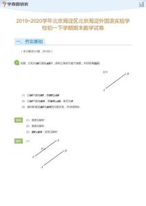 2019_2020学年北京海淀区北京海淀外国语实验学校初一下学期期末数学试卷(答案版)