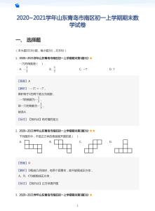 2020_2021学年市南区初一上学期期末数学试卷(答案版)