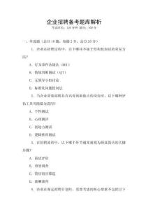 企業招聘備考題庫解析