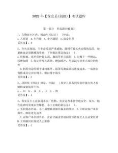 2026年【保安員(初級(jí))】考試題庫(kù)含完整答案【名師系列】